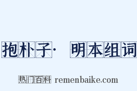 抱朴子·明本组词是什么意思的图片
